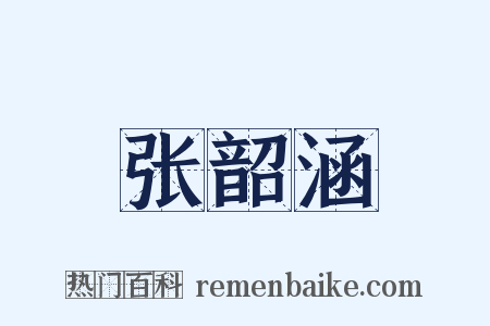 张韶涵是什么意思的图片